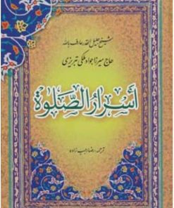 کتاب اسرار الصلوه | انتشارات پیام بهاران