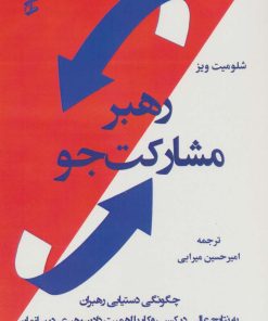 کتاب رهبر مشارکت جو | انتشارات وانیا