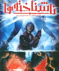 کتاب ناشناخته ها 1 | انتشارات باژ