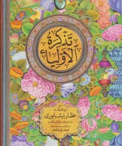 کتاب تذکره الاولیاء (2جلدی) | انتشارات فکر روز