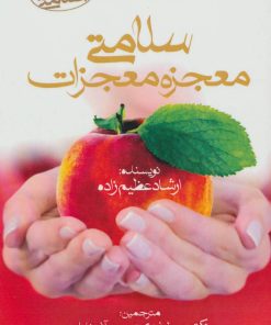 کتاب سلامتی معجزه معجزات | انتشارات آرمان رشد