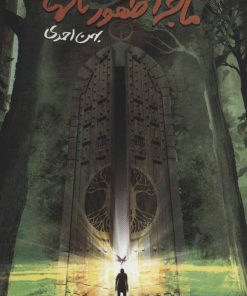 کتاب ماجرای ظهور ناگهانی | انتشارات پرنده آبی