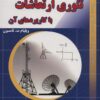 کتاب تئوری ارتعاشات با کاربردهای آن | انتشارات شهرآب