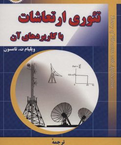 کتاب تئوری ارتعاشات با کاربردهای آن | انتشارات شهرآب