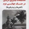 کتاب تسلیحات نیروی دریایی در جنگ جهانی دوم | انتشارات آرمان رشد