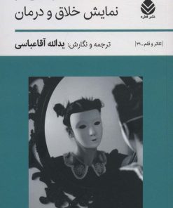 کتاب جستارهایی در نمایش خلاق و درمان | انتشارات قطره
