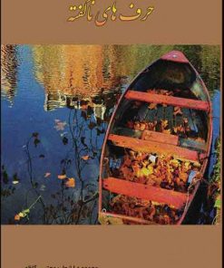 کتاب حرف های ناگفته | انتشارات امید سخن