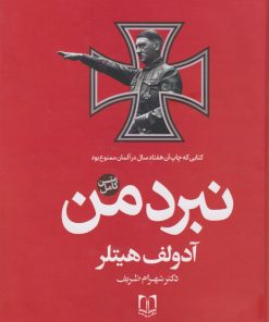 کتاب نبرد من | انتشارات سما