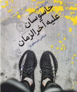 کتاب جاسوسان علیه آخرزمان | انتشارات اطلاعات