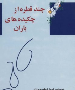 کتاب چند قطره از چکیده های باران | انتشارات آفرینش