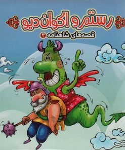 کتاب رستم و اکوان دیو | انتشارات آریا نوین