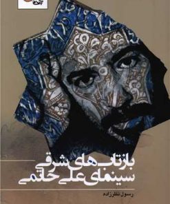 کتاب بازتاب های شرقی سینمای علی حاتمی | انتشارات تابان خرد