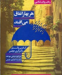 کتاب هر بهار اتفاق می افتد | انتشارات نشر ویدا