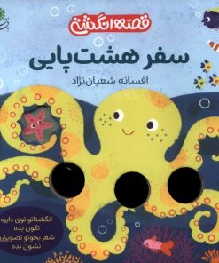 کتاب سفر هشت پایی | انتشارات با فرزندان