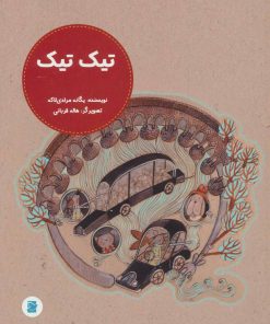 کتاب تیک تیک | انتشارات پرنده آبی