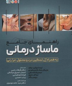 کتاب راهنمای جامع ماساژ درمانی | انتشارات حتمی