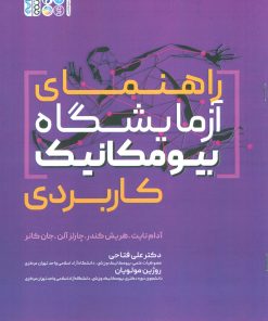 کتاب راهنمای آزمایشگاه بیو مکانیک کاربردی | انتشارات حتمی