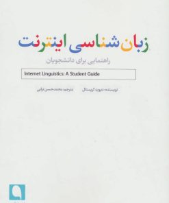 کتاب زبان شناسی اینترنت | انتشارات نویسه پارسی