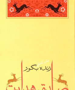 کتاب زنده بگور | انتشارات جامه دران