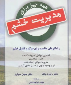 کتاب همه چیز برای مدیریت خشم | انتشارات دایره