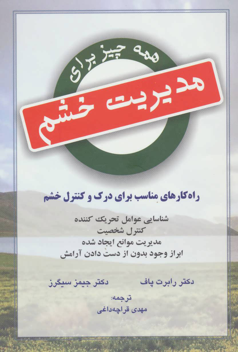 کتاب همه چیز برای مدیریت خشم | انتشارات دایره