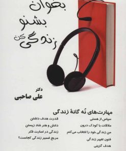 کتاب بخوان بشنو زندگی کن | انتشارات آرمان رشد