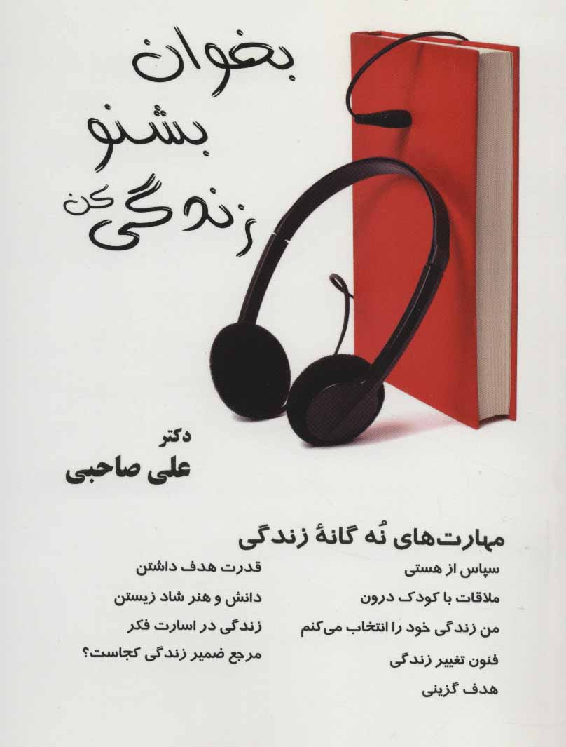 کتاب بخوان بشنو زندگی کن | انتشارات آرمان رشد