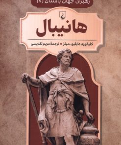 کتاب هانیبال | انتشارات ققنوس