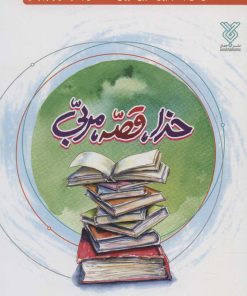 کتاب خدا، قصه، مربی | انتشارات جمال