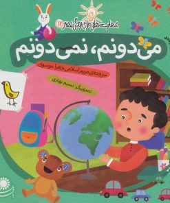 کتاب می دونم، نمی دونم | انتشارات با فرزندان