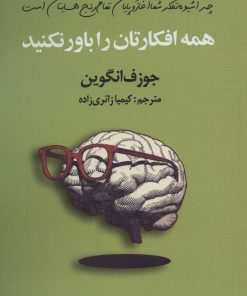 کتاب همه افکارتان را باور نکنید | انتشارات سیوان
