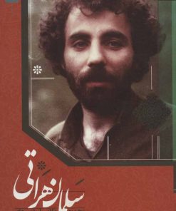 کتاب مجموعه کامل شعرهای سلمان هراتی | انتشارات کتاب آبی