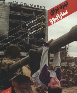 کتاب نبرد برای سارایوو | انتشارات شهید کاظمی