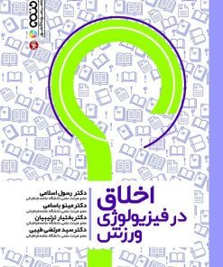 کتاب اخلاق در فیزیولوژی ورزش | انتشارات حتمی