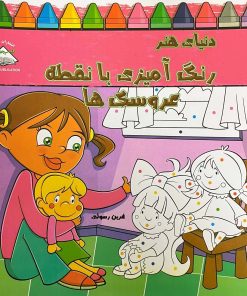 کتاب دنیای هنر رنگ آمیزی با نقطه عروسک ها | انتشارات نیکبن