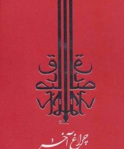 کتاب چراغ آخر | انتشارات جامه دران