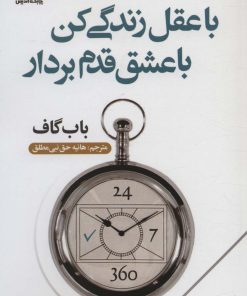 کتاب با عقل زندگی کن با عشق قدم بردار | انتشارات چابک اندیش