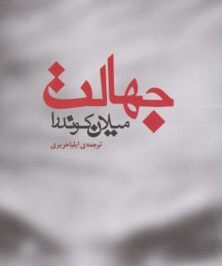 کتاب جهالت | انتشارات مکتوب