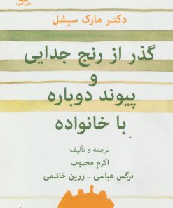 کتاب گذر از رنج جدایی و پیوند دوباره با خانواده | انتشارات قطره