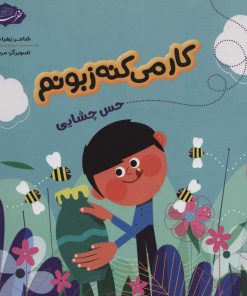 کتاب کار می کنه زبونم | انتشارات پی نما