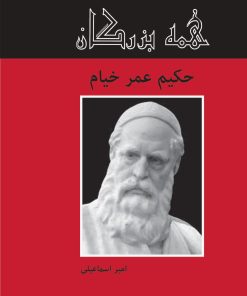 کتاب حکیم عمر خیام | انتشارات باهم