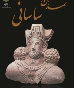 کتاب تمدن ساسانی | انتشارات پازینه
