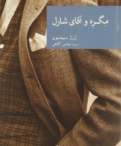 کتاب مگره و آقای شارل | انتشارات موسسه فرهنگی هنری جهان کتاب