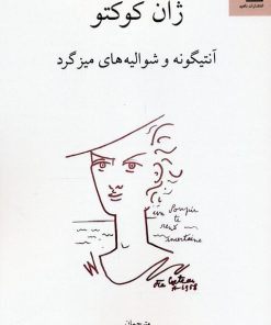 کتاب آنتیگونه و شوالیه‌های میز گرد | انتشارات ناهید