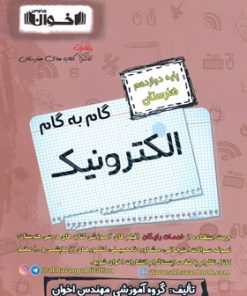 کتاب گام به گام الکترونیک دوازدهم هنرستان | انتشارات اخوان