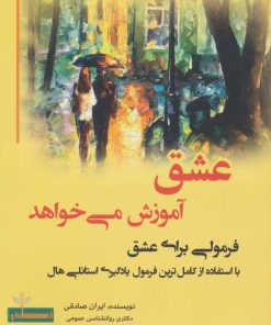 کتاب عشق آموزش می خواهد | انتشارات وانیا