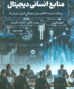 کتاب منابع انسانی دیجیتال | انتشارات زرین اندیشمند