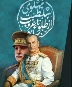 کتاب سلطنت پهلوی از طلوع تا غروب | انتشارات امید سخن