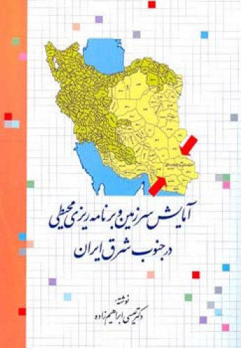 کتاب آمایش سرزمین و برنامه ریزی محیطی | انتشارات اطلاعات