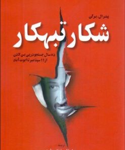 کتاب شکار تبهکار | انتشارات اطلاعات